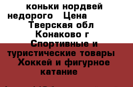 коньки нордвей недорого › Цена ­ 1 000 - Тверская обл., Конаково г. Спортивные и туристические товары » Хоккей и фигурное катание   